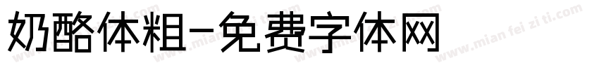 奶酪体粗字体转换