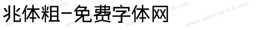 姚体粗字体转换