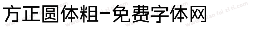 方正圆体粗字体转换