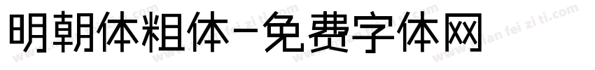 明朝体粗体字体转换