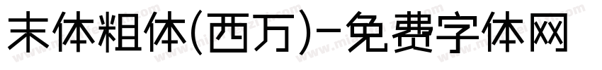 末体粗体(西万)字体转换