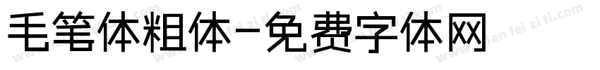 毛笔体粗体字体转换