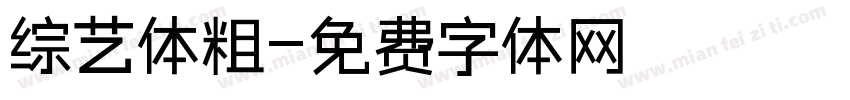 综艺体粗字体转换