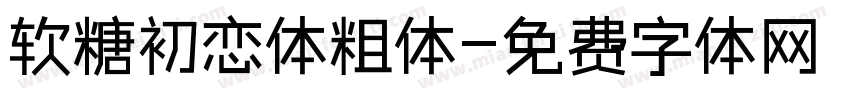软糖初恋体粗体字体转换