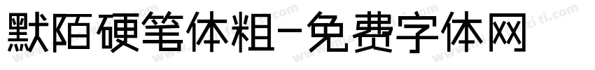 默陌硬笔体粗字体转换