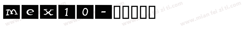 mex10字体转换
