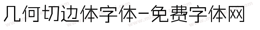 几何切边体字体字体转换