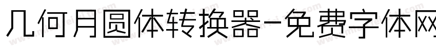 几何月圆体转换器字体转换