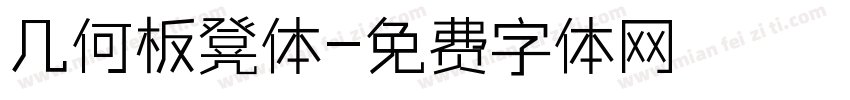 几何板凳体字体转换