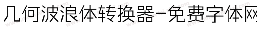 几何波浪体转换器字体转换