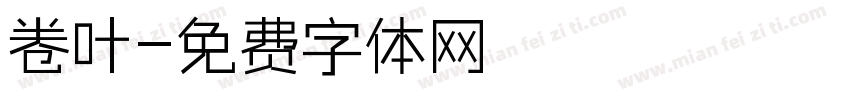 卷叶字体转换