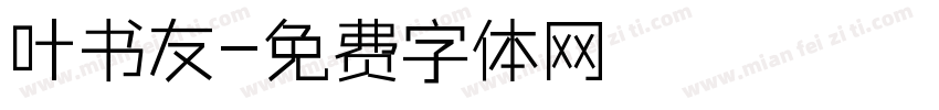 叶书友字体转换