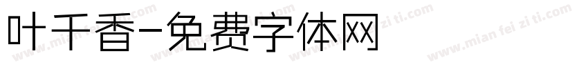 叶千香字体转换