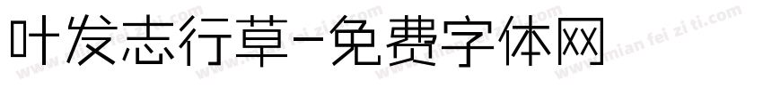 叶发志行草字体转换