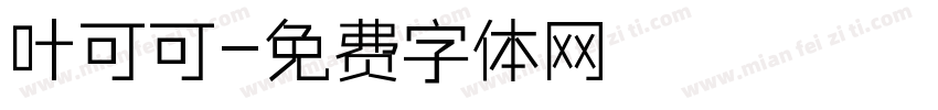 叶可可字体转换