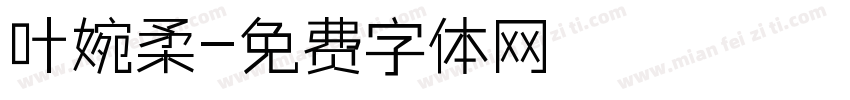 叶婉柔字体转换