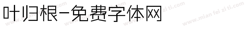 叶归根字体转换