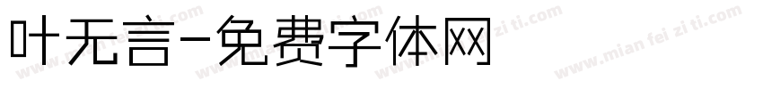 叶无言字体转换