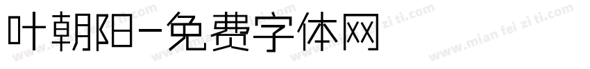 叶朝阳字体转换
