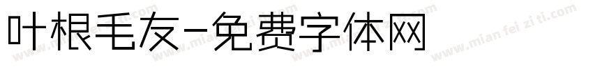 叶根毛友字体转换