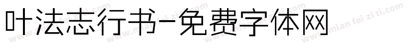 叶法志行书字体转换
