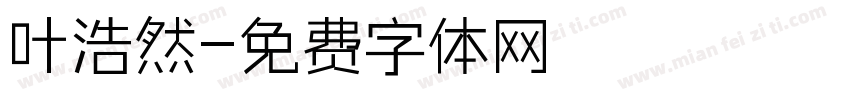 叶浩然字体转换