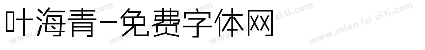 叶海青字体转换