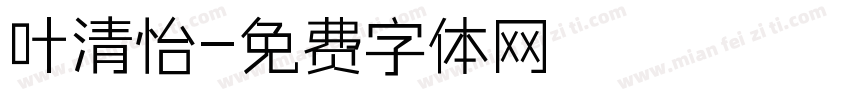 叶清怡字体转换