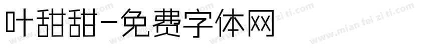叶甜甜字体转换
