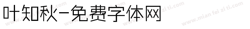 叶知秋字体转换