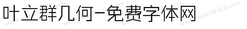 叶立群几何字体转换