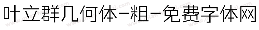 叶立群几何体-粗字体转换