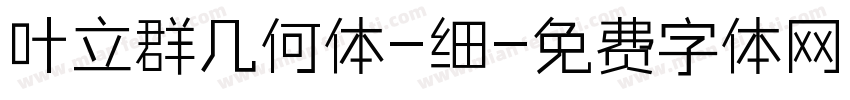 叶立群几何体-细字体转换