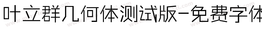 叶立群几何体测试版字体转换