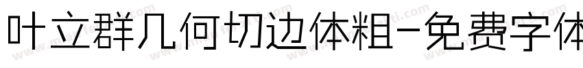 叶立群几何切边体粗字体转换
