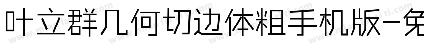 叶立群几何切边体粗手机版字体转换