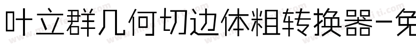 叶立群几何切边体粗转换器字体转换