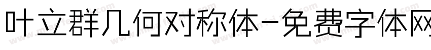 叶立群几何对称体字体转换