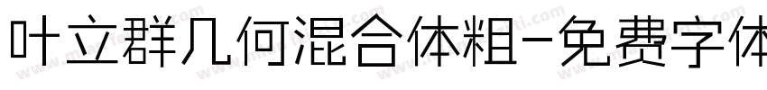 叶立群几何混合体粗字体转换