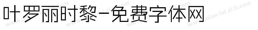 叶罗丽时黎字体转换