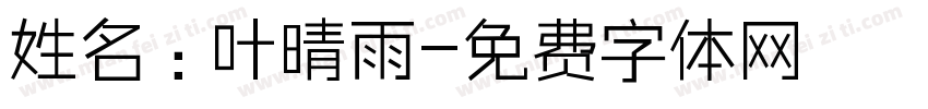 姓名：叶晴雨字体转换
