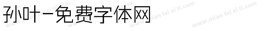 孙叶字体转换