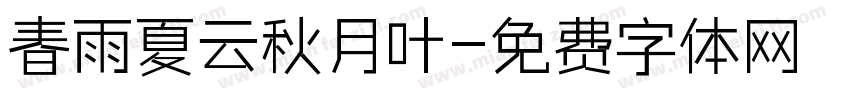 春雨夏云秋月叶字体转换