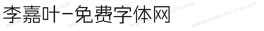 李嘉叶字体转换