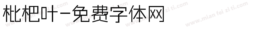 枇杷叶字体转换