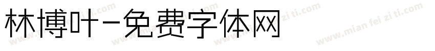 林博叶字体转换