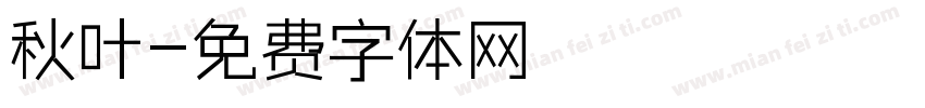 秋叶字体转换