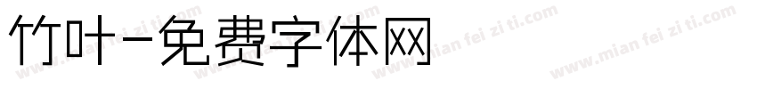 竹叶字体转换