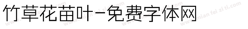 竹草花苗叶字体转换