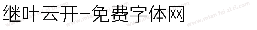 继叶云开字体转换